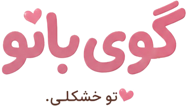 گوی‌بانو
